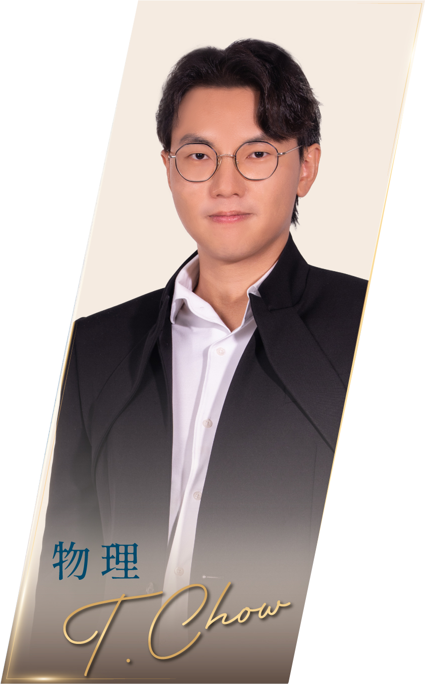 物理導師 T. Chow