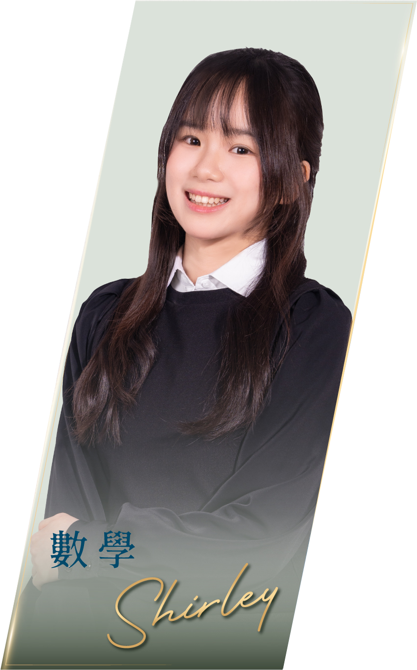 數學導師 Miss Shirley