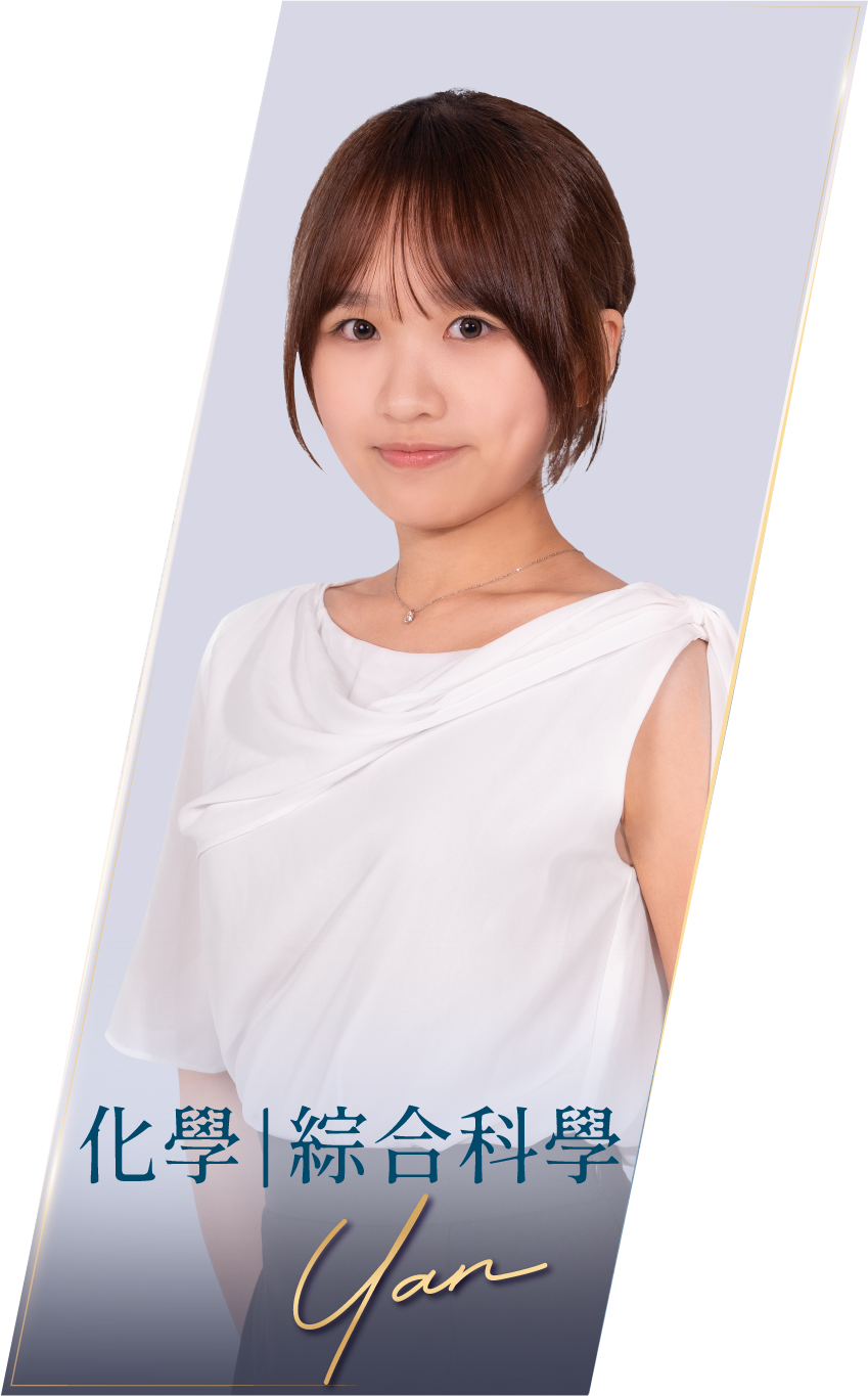 化學及綜合科學導師 Miss Yan